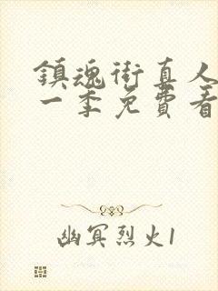 镇魂街真人版第一季免费看