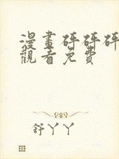 漫画砰砰砰在线观看免费