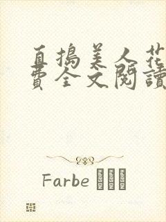 直捣美人花心免费全文阅读