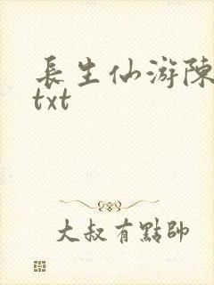 长生仙游陈长生txt