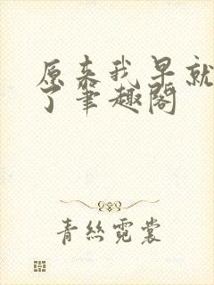 原来我早就无敌了笔趣阁