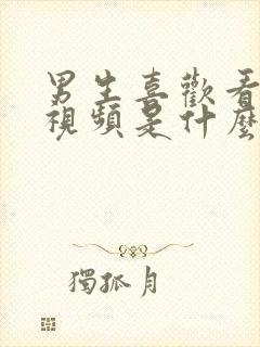 男生喜欢看男男视频是什么心理