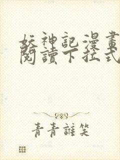 妖神记漫画免费阅读下拉式六漫画