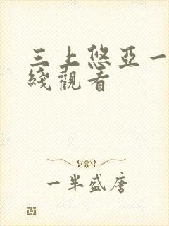 三上悠亚一级在线观看