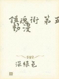 镇魂街 第五季 动漫封面