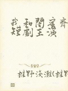 我和闺蜜齐穿书短剧主演