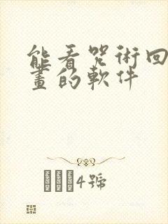 能看咒术回战漫画的软件