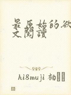 最原始的欲望全文阅读