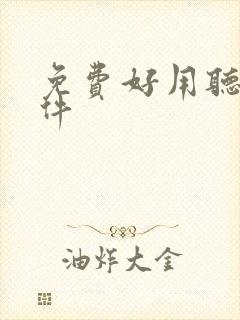 免费好用听书软件封面