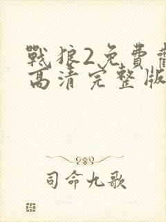 战狼2免费观看高清完整版国语