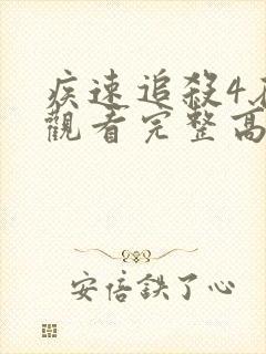 疾速追杀4在线观看完整高清