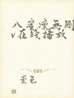 八蜜凛无删减av在线播放