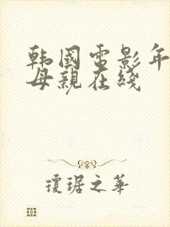 韩国电影年轻的母亲在线