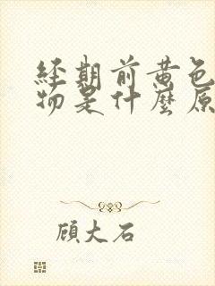 经期前黄色分泌物是什么原因