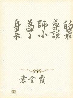 身为师尊的我回来了小说最新章节