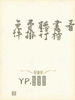 免费听书看书软件排行榜