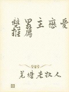 双男主恋爱动漫推荐