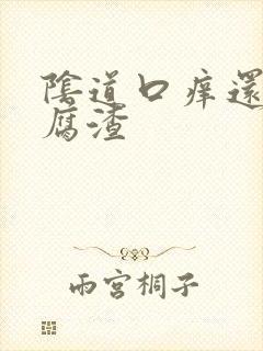 阴道口痒还有豆腐渣