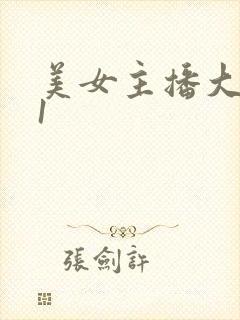 美女主播大秀91