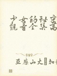 少女的秘密动漫观看全集高清