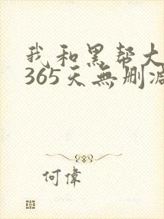 我和黑帮大佬的365天无删减