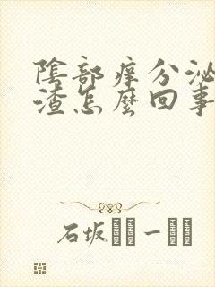 阴部痒分泌豆腐渣怎么回事