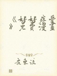 《好好疼爱里面》免费漫画在线看