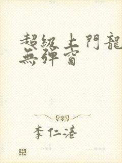 超级上门龙婿 无弹窗