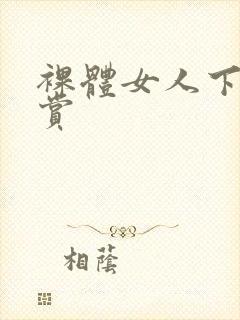 裸体女人下体欣赏