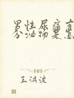 男性尿痛有白色分泌物是怎么回事