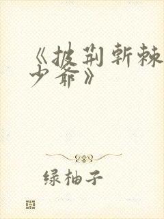 《披荆斩棘的真少爷》