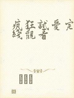 疯狂试爱完整在线观看