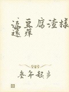 流豆腐渣样白带还痒