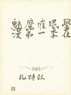 魅魔催眠学园动漫第一季在线观看