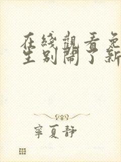 在线观看免费先生别闹了新娘不是你的短剧