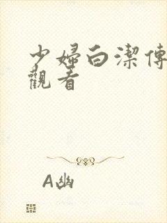 少妇白洁传在线观看封面