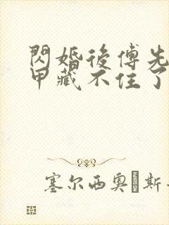 闪婚后傅先生马甲藏不住了短剧6集封面