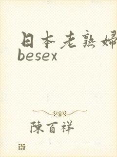 日本老熟妇tubesex