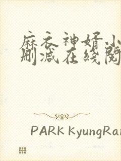 麻衣神婿小说无删减在线阅读