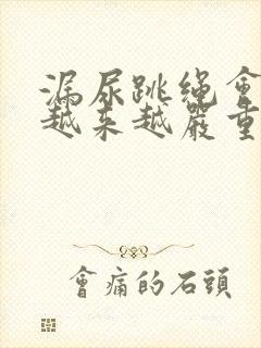 漏尿跳绳会不会越来越严重封面