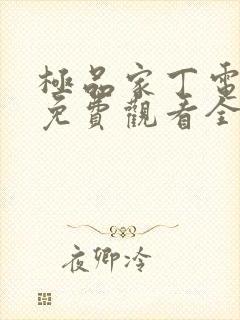 极品家丁电视剧免费观看全集高清,全集