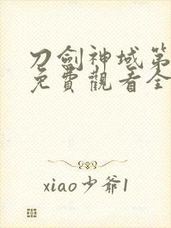 刀剑神域第一季免费观看全集