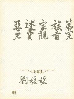 亚述家族第二季免费观看完整版高清