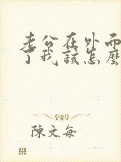 老公在外面出轨了我该怎么挽回