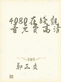 4080在线观看免费高清电视剧封面