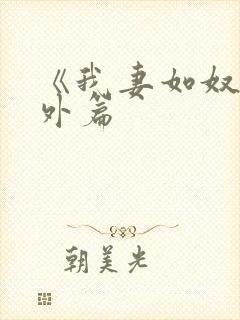 《我妻如奴》番外篇