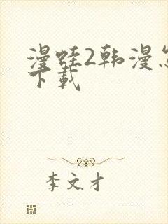 漫蛙2韩漫怎么下载封面