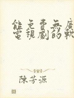 能免费无广告看电视剧的软件下载