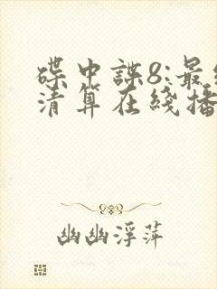 碟中谍8:最终清算在线播放