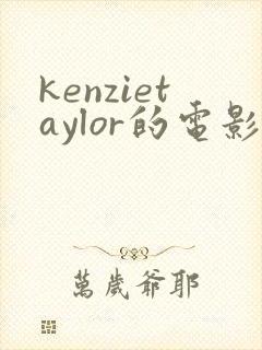 kenzietaylor的电影免费观看